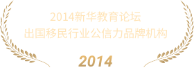 出国移民行业公信力品牌机构