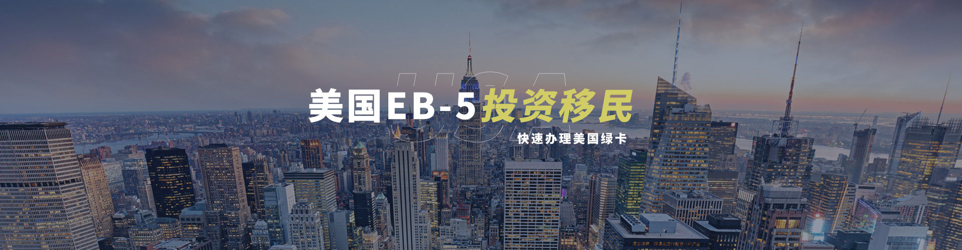 EB5常见问题解答